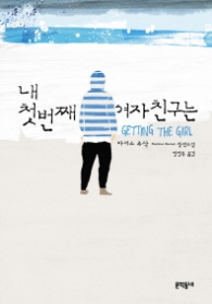 내 첫번째 여자친구는